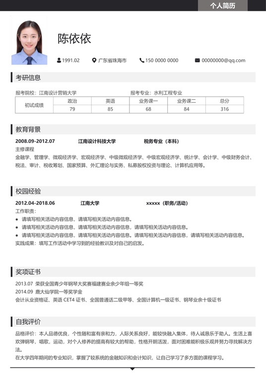考研复试简历 (12)复试简历word模板